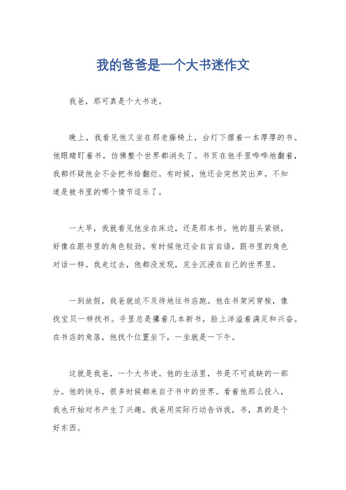 我的爸爸是一个大书迷作文