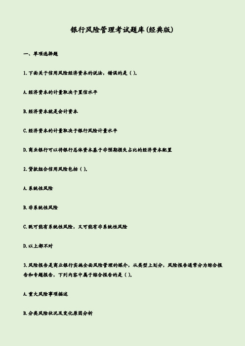 银行风险管理考试题库(经典版)