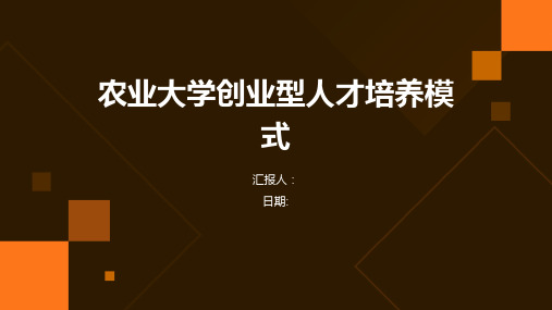 农业大学创业型人才培养模式