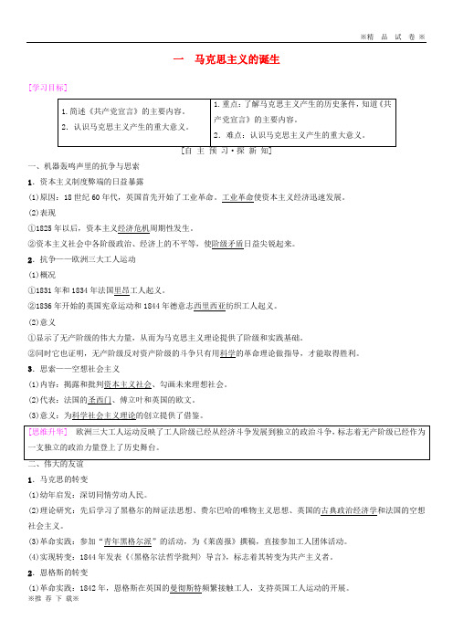 【优质部编】2019-2020高中历史 专题8 解放人类的阳光大道 1 马克思主义的诞生学案 人民版必修1