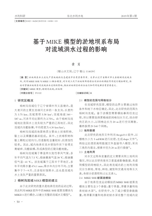 基于MIKE模型的淤地坝系布局对流域洪水过程的影响