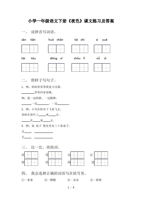 小学一年级语文下册《夜色》课文练习及答案