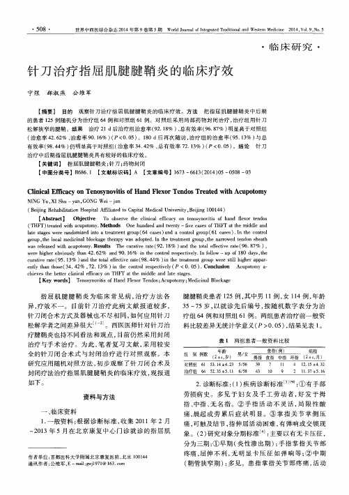 针刀治疗指屈肌腱腱鞘炎的临床疗效