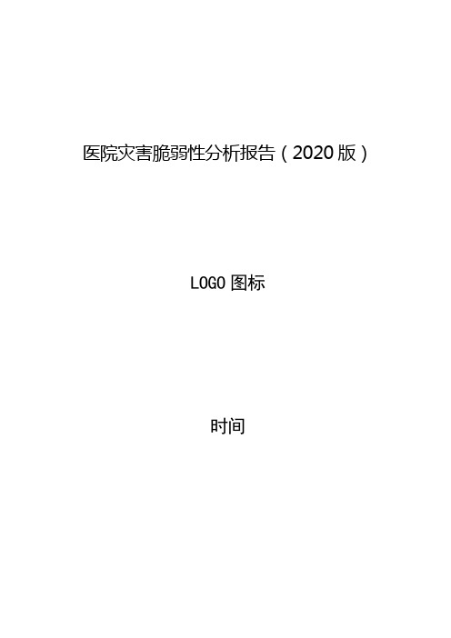 医院灾害脆弱性分析报告(2020版)