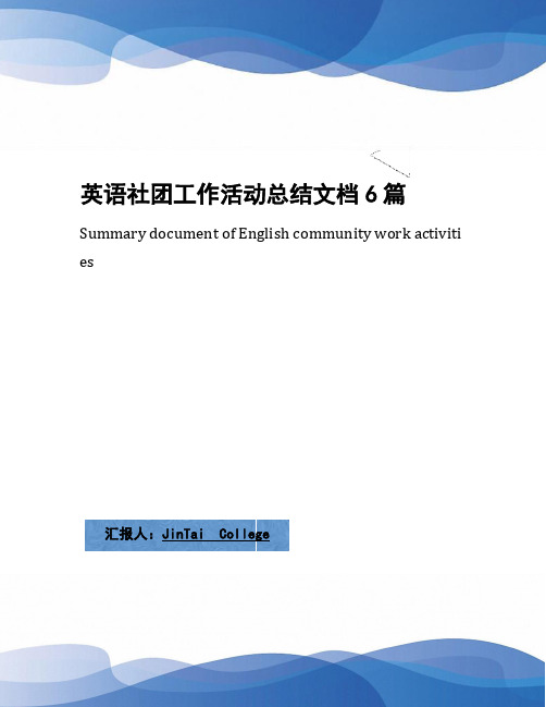 英语社团工作活动总结文档6篇