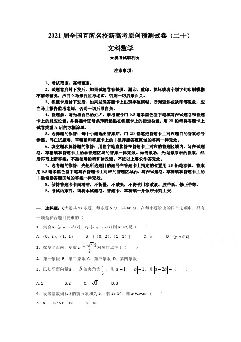 2021届全国百所名校新高考原创预测试卷(二十)文科数学