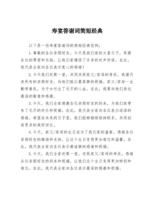 寿宴答谢词简短经典