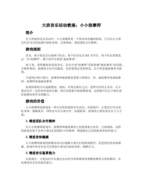 大班音乐活动教案：小小按摩师