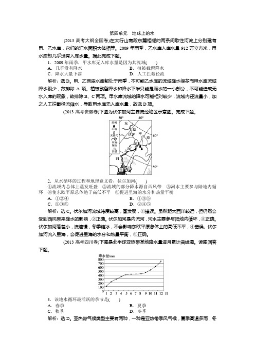 2013高考汇编地理解析版--地球上的水