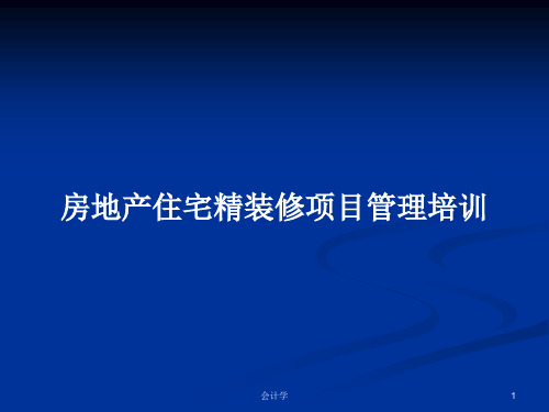 房地产住宅精装修项目管理培训PPT学习教案