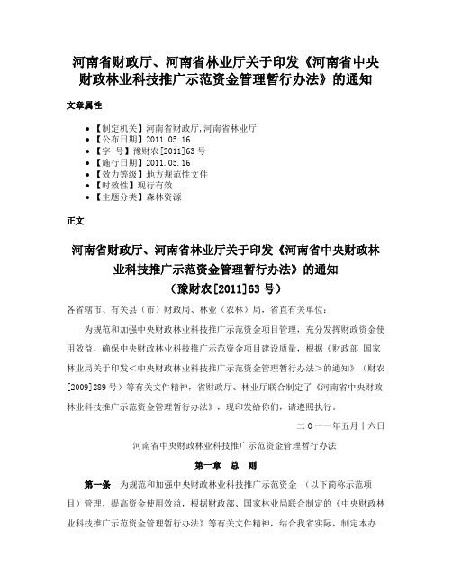 河南省财政厅、河南省林业厅关于印发《河南省中央财政林业科技推广示范资金管理暂行办法》的通知