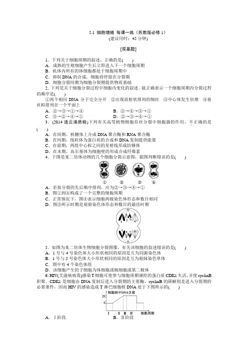 5.1 细胞增殖 每课一练(苏教版必修1) (1)