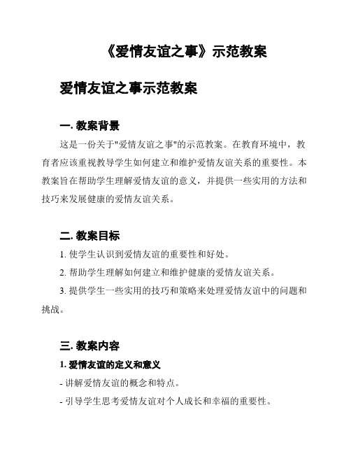 《爱情友谊之事》示范教案