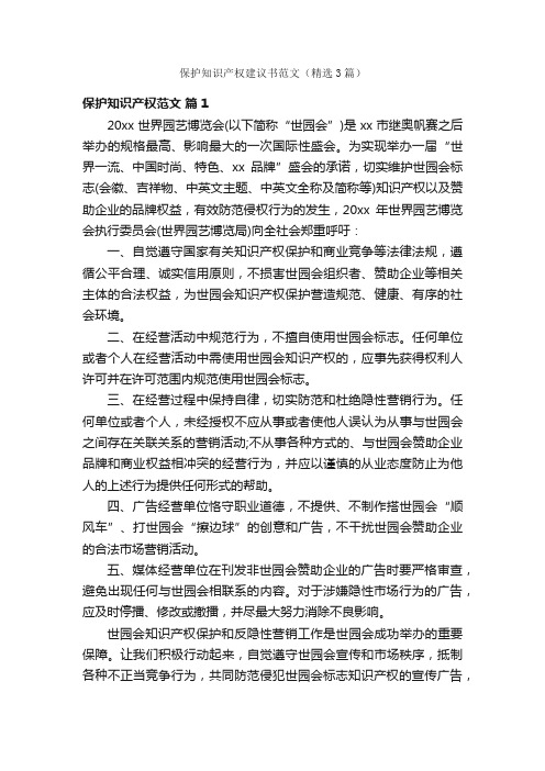 保护知识产权建议书范文（精选3篇）