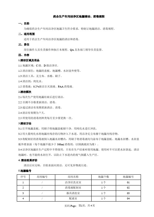 药企生产车间洁净区地漏清洁消毒规程