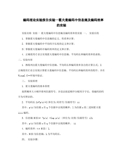 编码理论实验报告实验一霍夫曼编码中信息熵及编码效率的实验