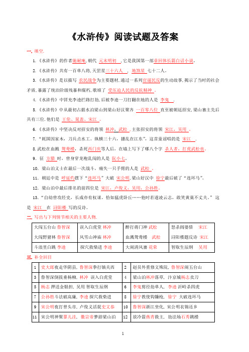 《水浒传》阅读试题及答案