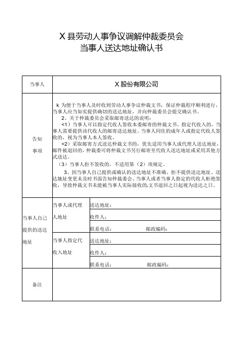 劳动人事争议调解仲裁委员会当事人送达地址确认书