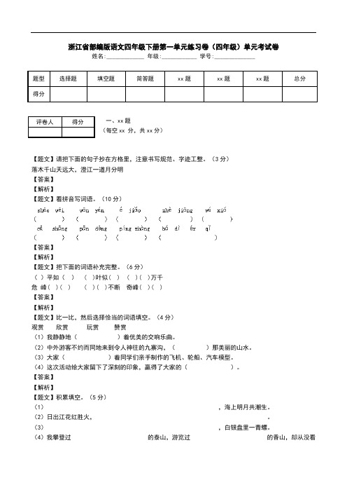 浙江省部编版语文四年级下册第一单元练习卷(四年级)单元考试卷.doc