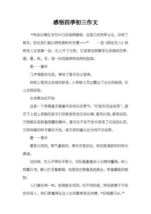 感悟四季初三作文