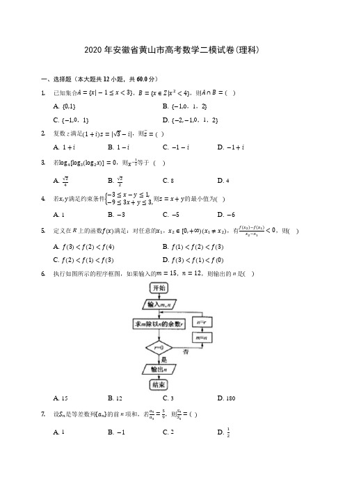 2020年安徽省黄山市高考数学二模试卷(理科) (含答案解析)