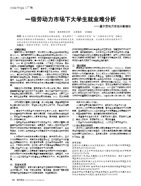 一级劳动力市场下大学生就业难分析——基于劳动力市场分割理论