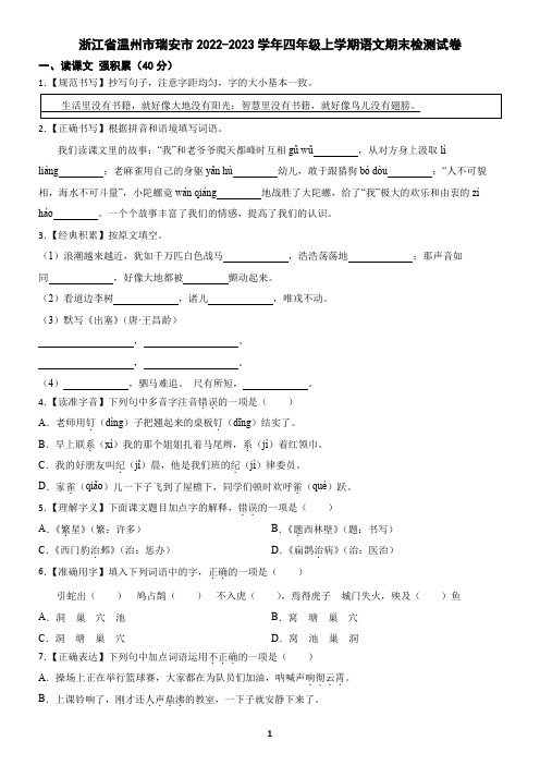 浙江省温州市2022-2023学年四年级上学期语文期末试卷(含答案)