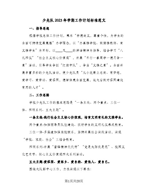 少先队2023年学期工作计划标准范文(5篇)