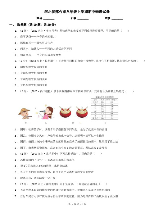 河北省邢台市八年级上学期期中物理试卷