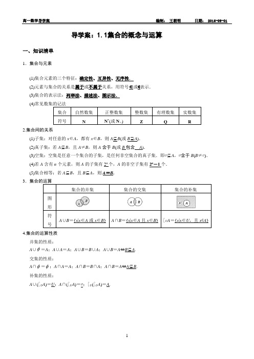 1.1集合的概念与运算导学案