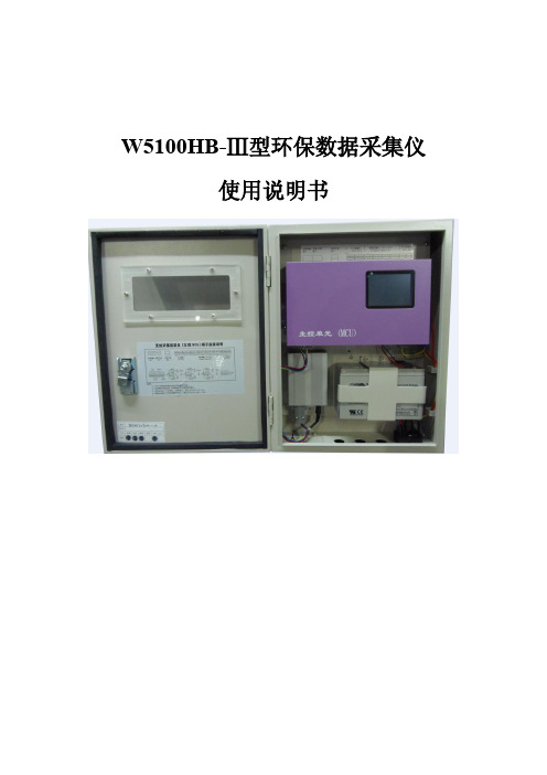 W5100HB-Ⅲ型环保数采仪使用手册V1.0