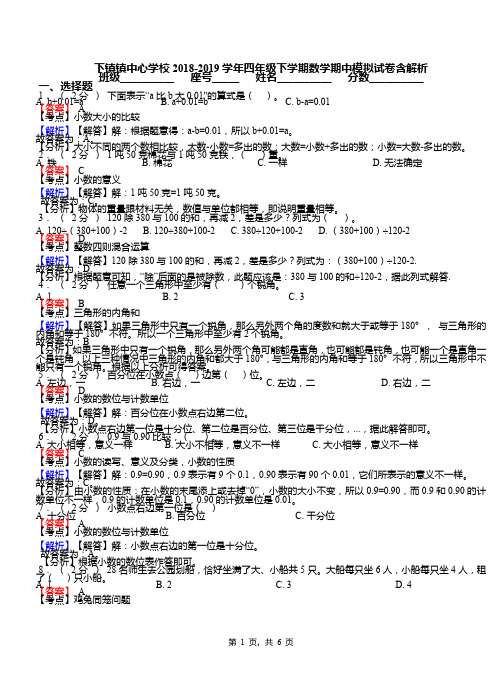 下镇镇中心学校2018-2019学年四年级下学期数学期中模拟试卷含解析