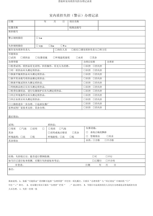 检验科室内质控失控处理记录表