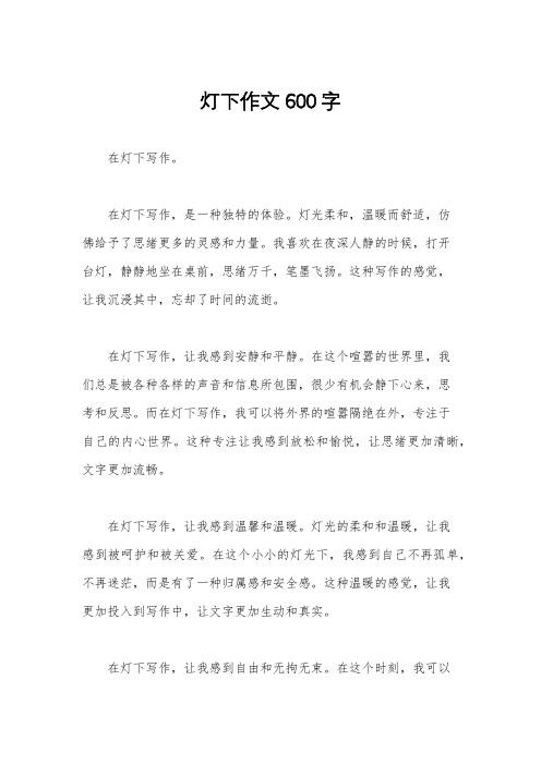 灯下作文600字