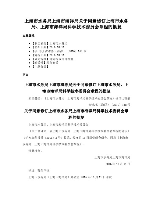 上海市水务局上海市海洋局关于同意修订上海市水务局、上海市海洋局科学技术委员会章程的批复