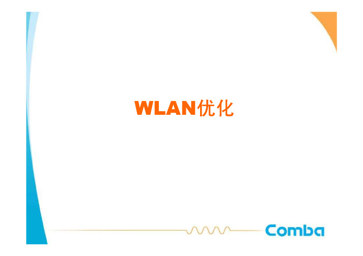 WLAN优化技术