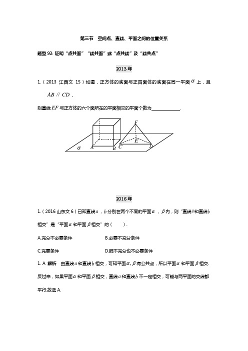 2018高考数学复习：第8章立体几何第3节空间点、直线、平面之间的位置关系(含解析)