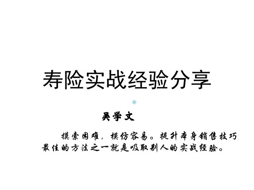 寿险实战经验分享吴学文1