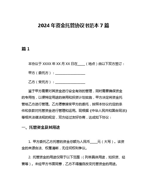 2024年资金托管协议书范本7篇