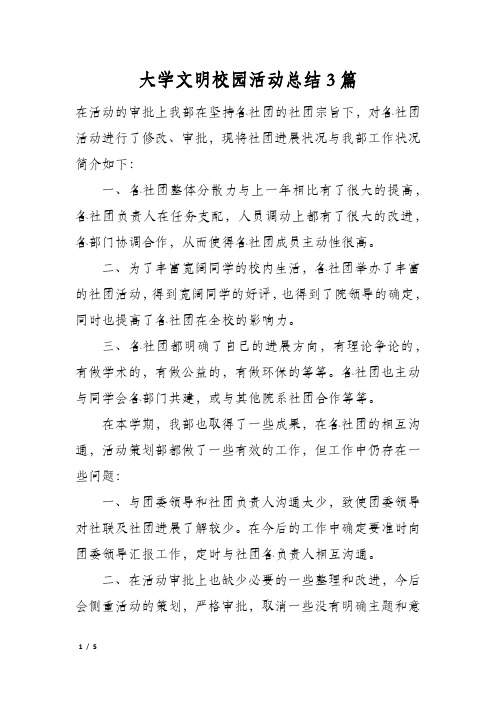 大学文明校园活动总结3篇