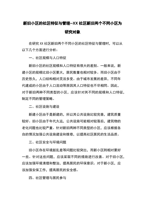 新旧小区的社区特征与管理--XX社区新旧两个不同小区为研究对象