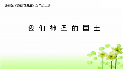 小学道德与法治部编版五年级上册《我们神圣的国土》(第一课时)课件.ppt