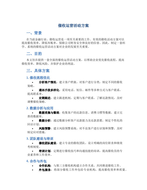 催收运营活动方案