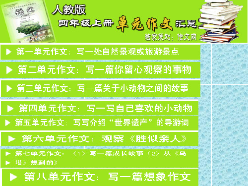 最新人教版小学语文 小学四年级下册同步作文