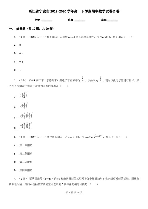 浙江省宁波市2019-2020学年高一下学期期中数学试卷D卷