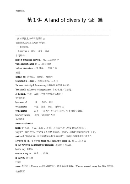 【教育资料】人教版高中英语选修八 Unit1  A land of diversity-词汇篇(学生版)学习精品