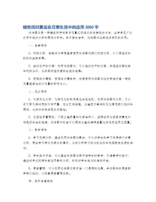 线性回归算法在日常生活中的应用2000字