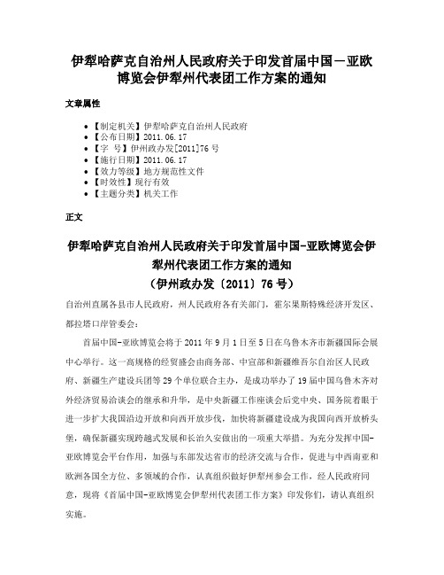 伊犁哈萨克自治州人民政府关于印发首届中国―亚欧博览会伊犁州代表团工作方案的通知