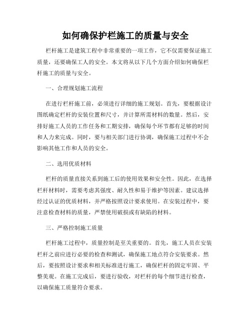 如何确保护栏施工的质量与安全