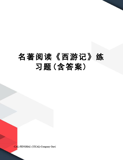 名著阅读《西游记》练习题(含答案)